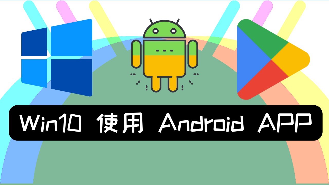 [ 分享 ] Win10 安裝 Android APP ! 突破只能讓 Win11 安裝的 WSA 系統 !