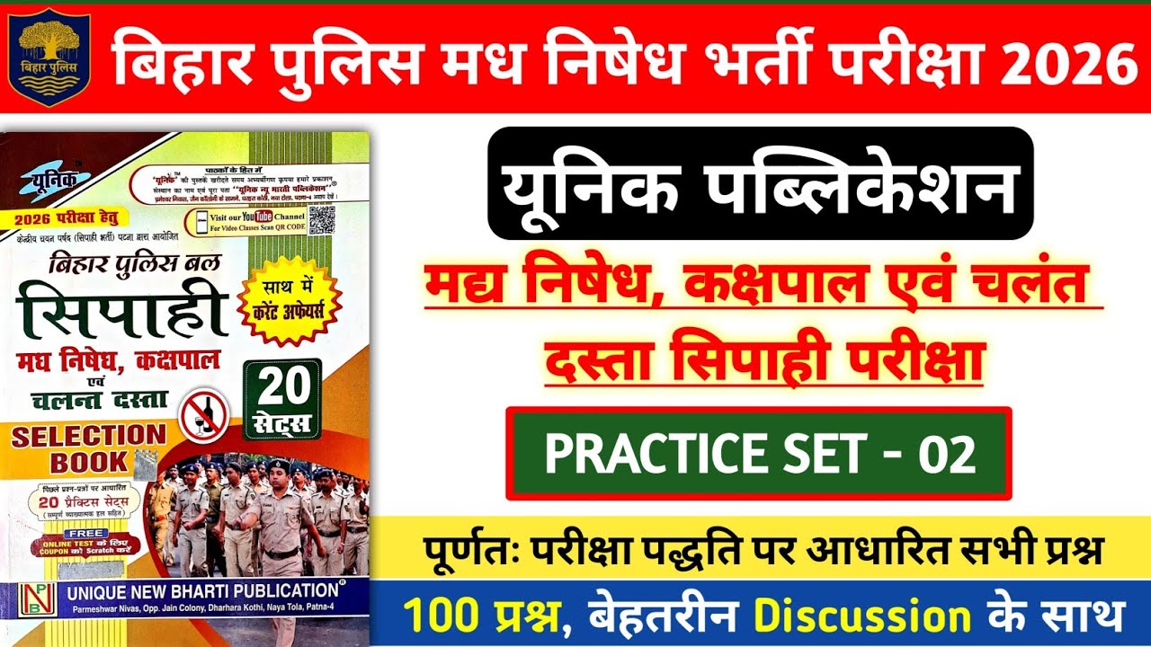 बिहार पुलिस मध निषेध भर्ती परीक्षा 2026 | Unique Bihar Police Practice Set- 02 | 100 Questions Disc.