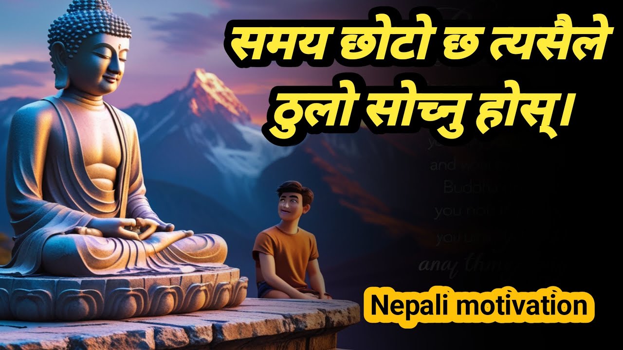 ठूलो सपना ठूलो परिणाम Time is short, So think big/Nepali motivation/Think Positive Nepal