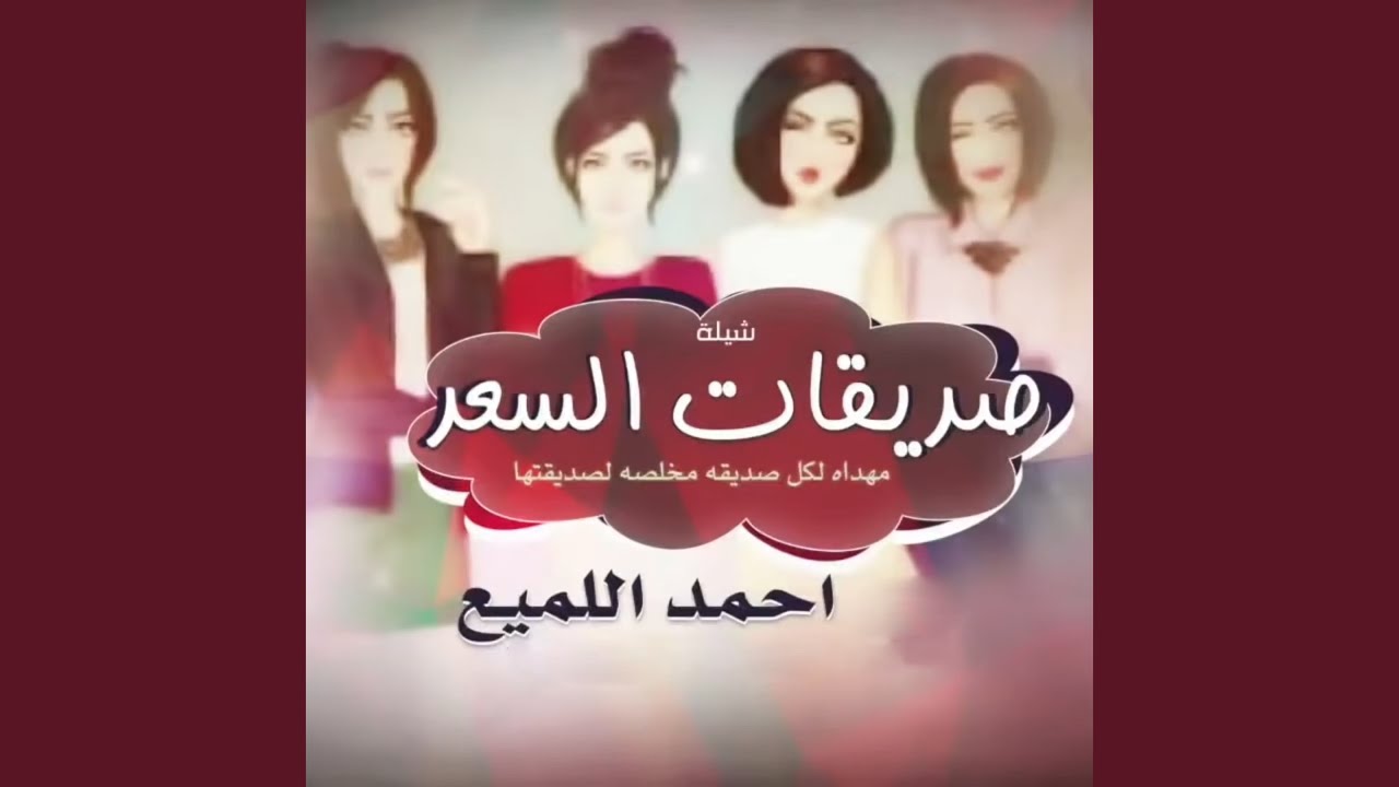 صديقات السعد