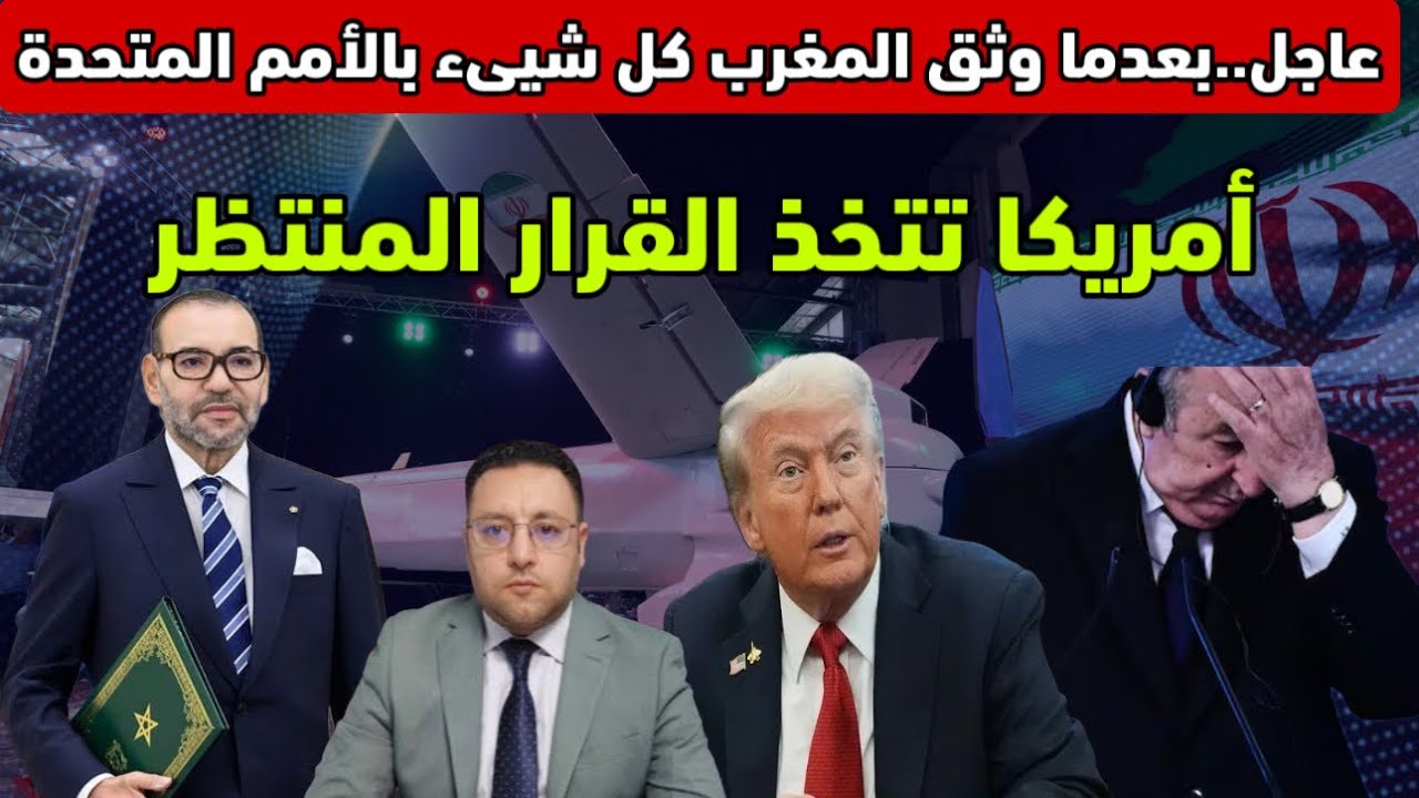 عاجل ‼️ بعدما وثق المغرب تورط الجزائر بالأمم المتحدة أمريكا تتخذ القرار المنتظر 