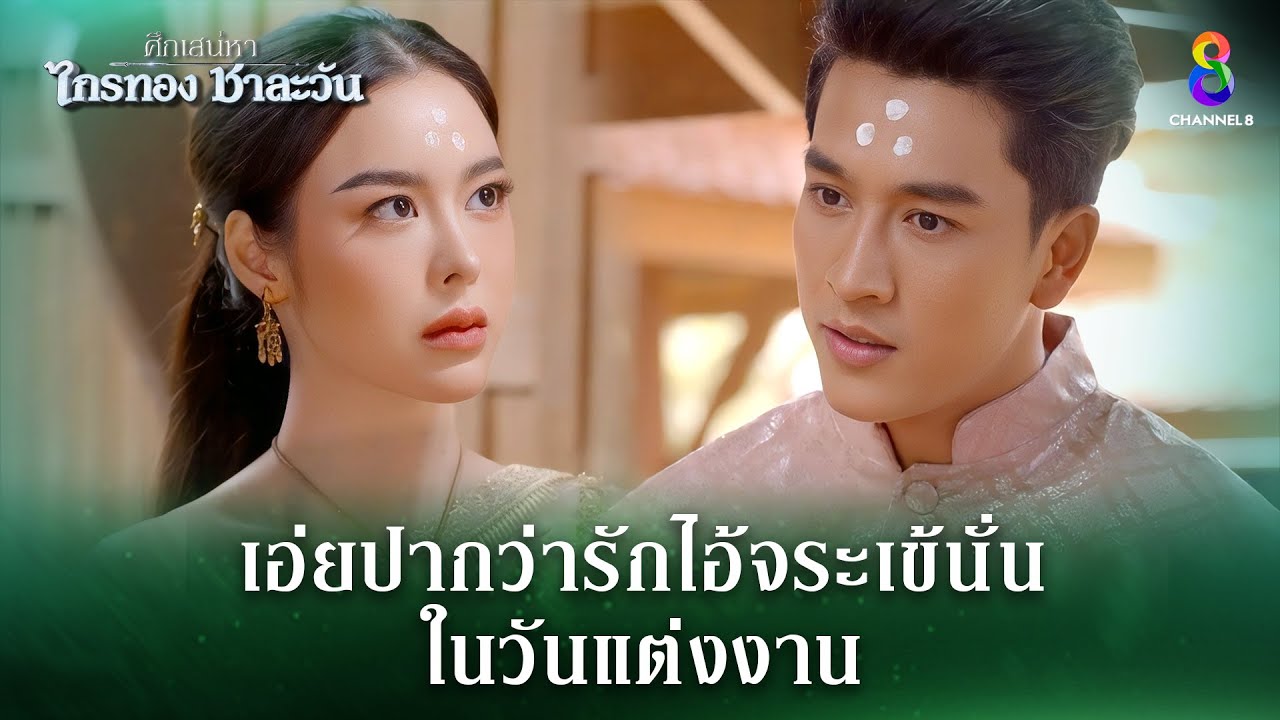 เอ่ยปากว่ารักไอ้จระเข้นั่น ในวันแต่งงาน | HIGHLIGHT ศึกเสน่หา ไกรทอง ชาละวัน EP.31 | ละครช่อง8