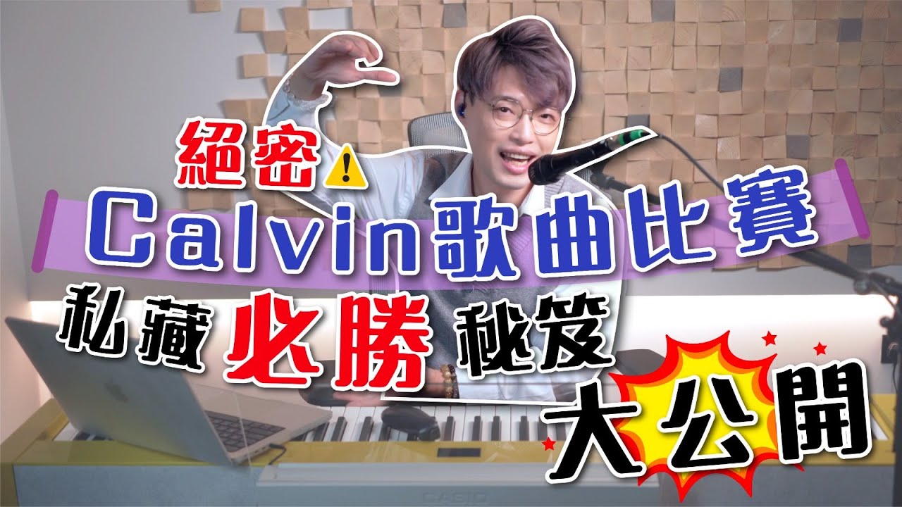 【唱歌教學EP59】- 絕密⚠️ 歌唱老師獲獎秘笈大公開 | 唱歌比賽唱歌好聽就得嗎？| 學唱歌 | Calvin歌唱小教室｜歌唱老師