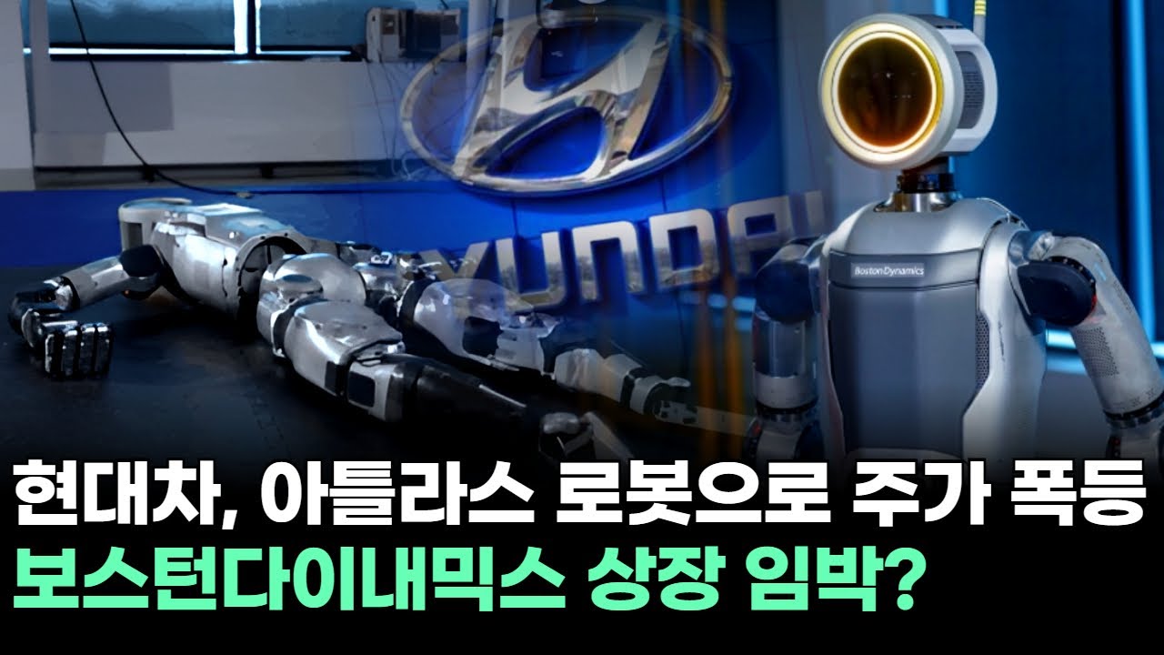 현대차, 아틀라스 로봇으로 주가 폭등! 보스턴다이내믹스 상장 임박?