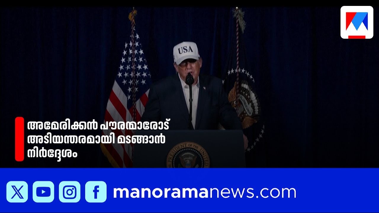'മാരകമായ പ്രഹരം ഏൽക്കാൻ ഇറാൻ തയ്യാറെടുത്തുകൊള്ളൂ'; ഇറാന് ട്രംപിന്‍റെ മുന്നിറിയിപ്പ്|Iran