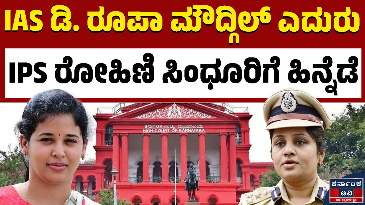 ಮಾನನಷ್ಟ ಪ್ರಕರಣದಲ್ಲಿ ರೋಹಿಣಿ ಸಿಂಧೂರಿಗೆ ಹಿನ್ನೆಡೆ | Roopa vs Sindhuri | Kannada News | Karnataka TV