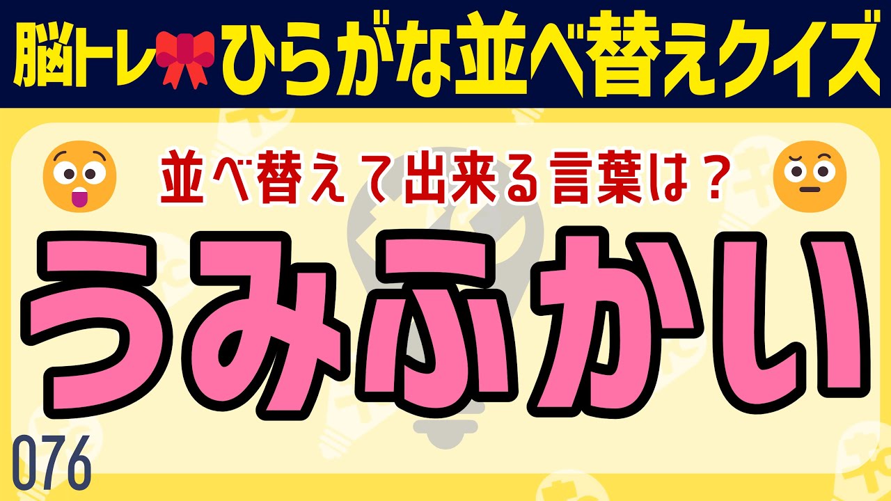 【頭の体操】最後まで解ける？ひらがな並べ替えクイズ全8問💪【4文字/5文字/6文字】076