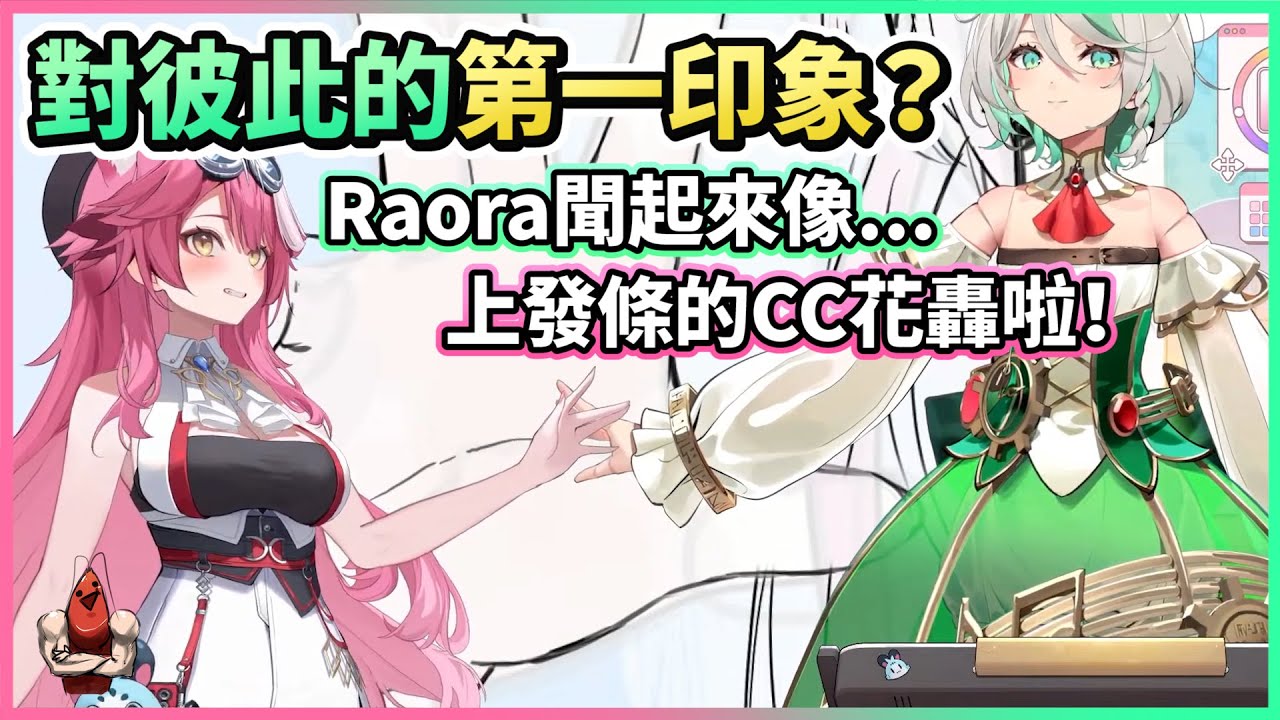 Raora聞起來像什麼？跟Cecilia對彼此的第一印象是？【HololiveEN | Raora Panthera】