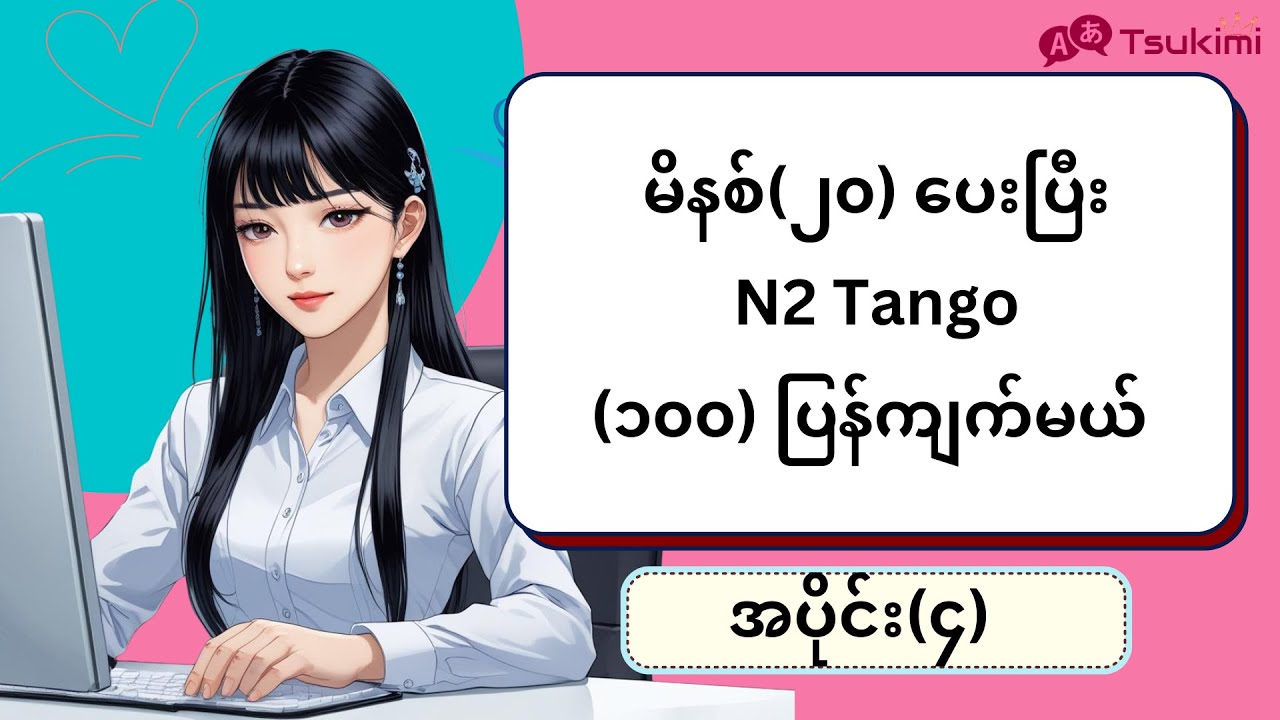 【အပိုင်း ၄】မိနစ် (၂၀) အတွင်း N2 Tango (၁၀၀) ကျက်မယ်