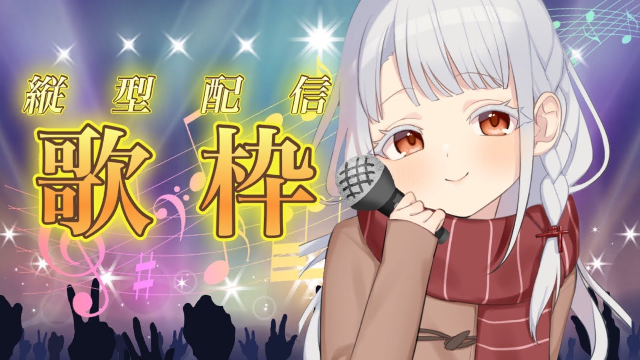 【#縦型配信 】寝る前に一曲、聞いていきませんか？【#バ美肉  】