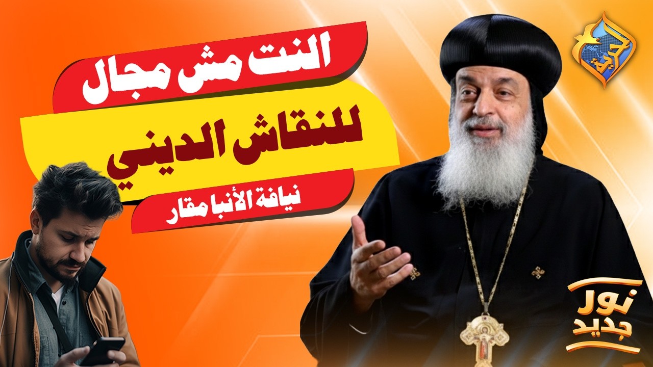 النت مش مجال للنقاش الديني❌✋🏻 بودكاست نور جديد نيافة الانبا مقار #قناة_الحرية