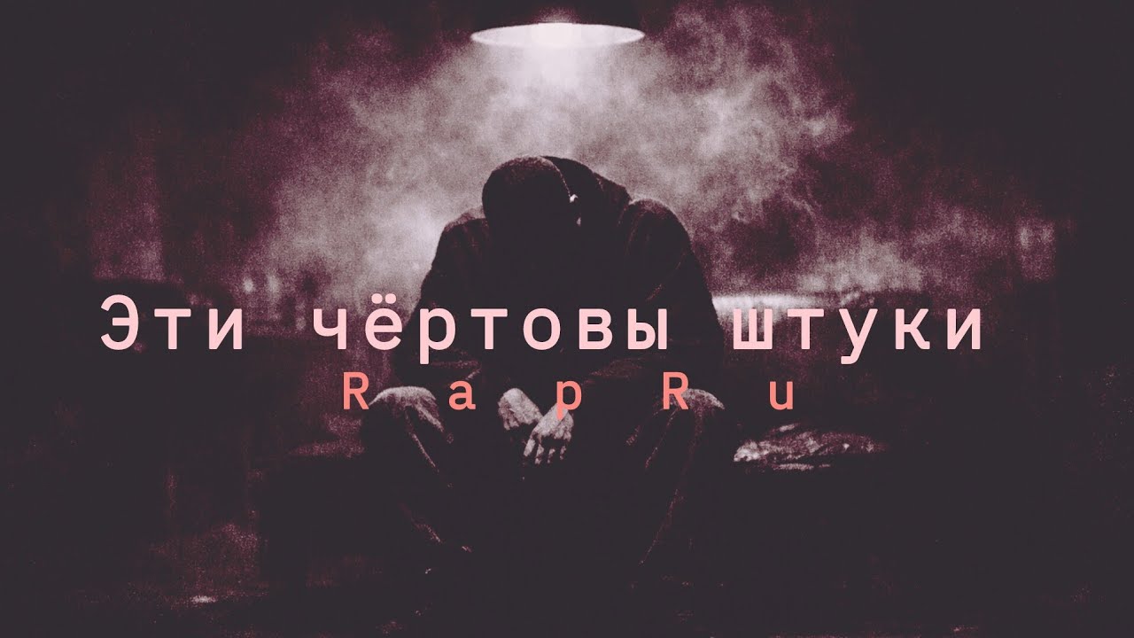 В стиле СКРИПТОНИТА — Эти чёртовы штуки (Persian Mix) | RapRu AI