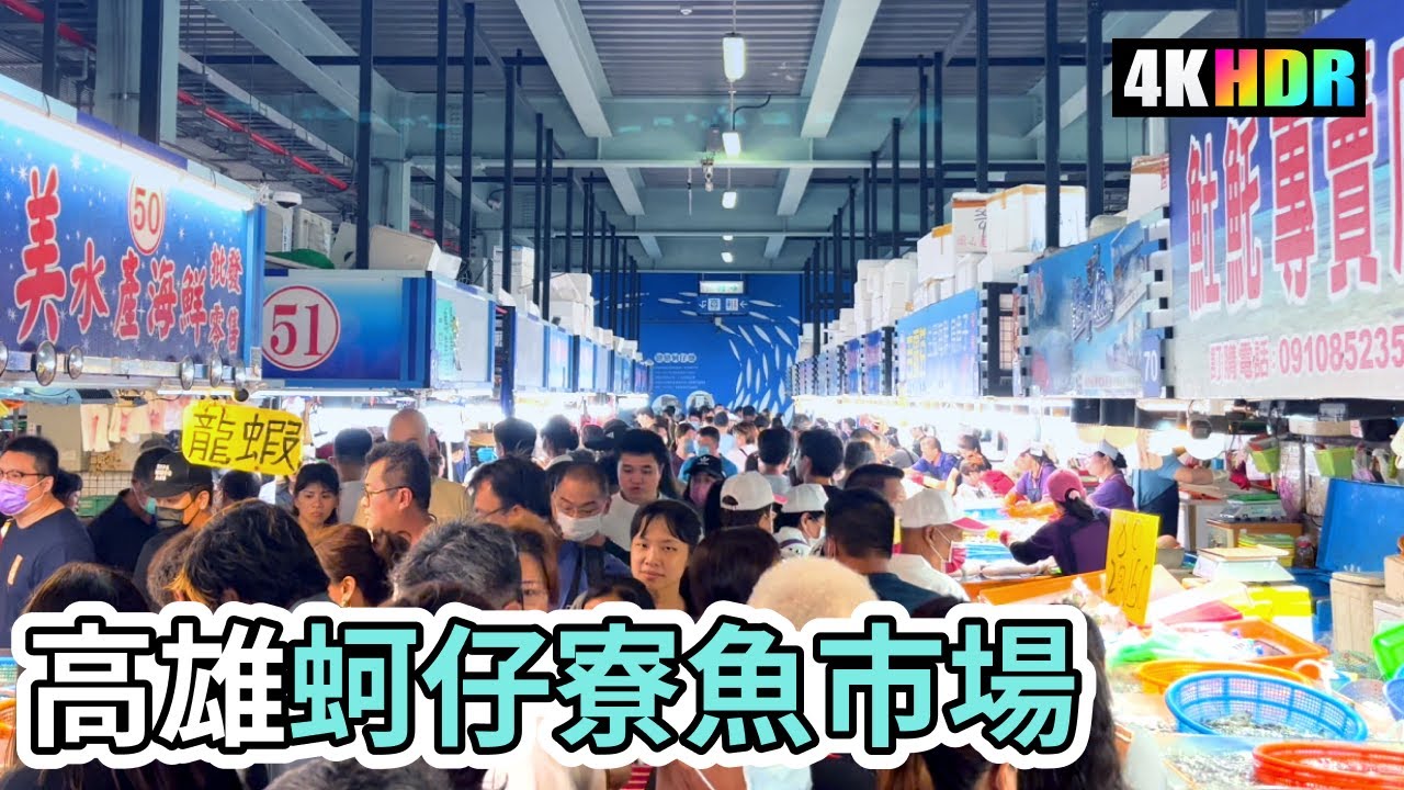 Kaohsiung Walk  |  徒步走在高雄蚵仔寮魚市場  |  現撈海鮮買起來 | 4K Taiwan