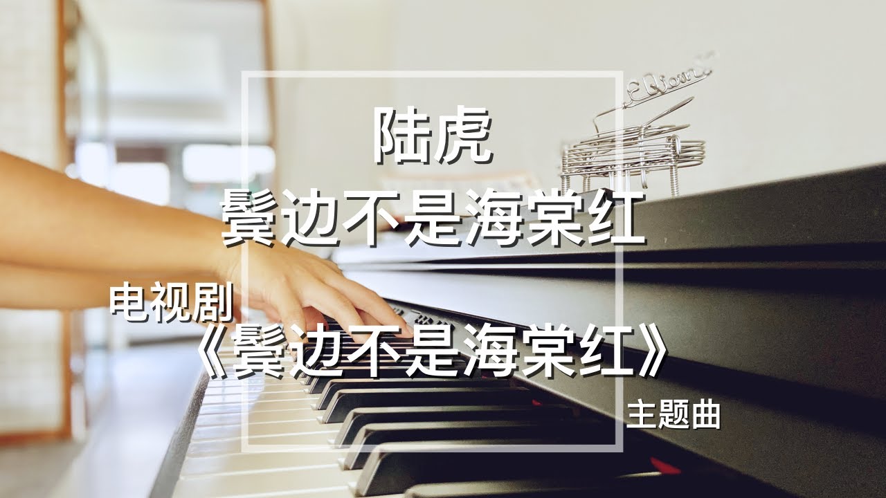 Piano Cover 陆虎 - 鬓边不是海棠红｜电视剧《鬓边不是海棠红》主题曲Drama Winter Begonia OST
