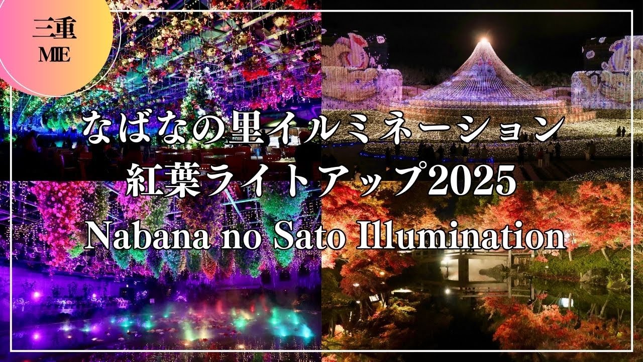 なばなの里イルミネーション2025-2026 黄金のジパング 紅葉ライトアップ Nabana no Sato Illumination Golden Zipangu Autumn Leaves