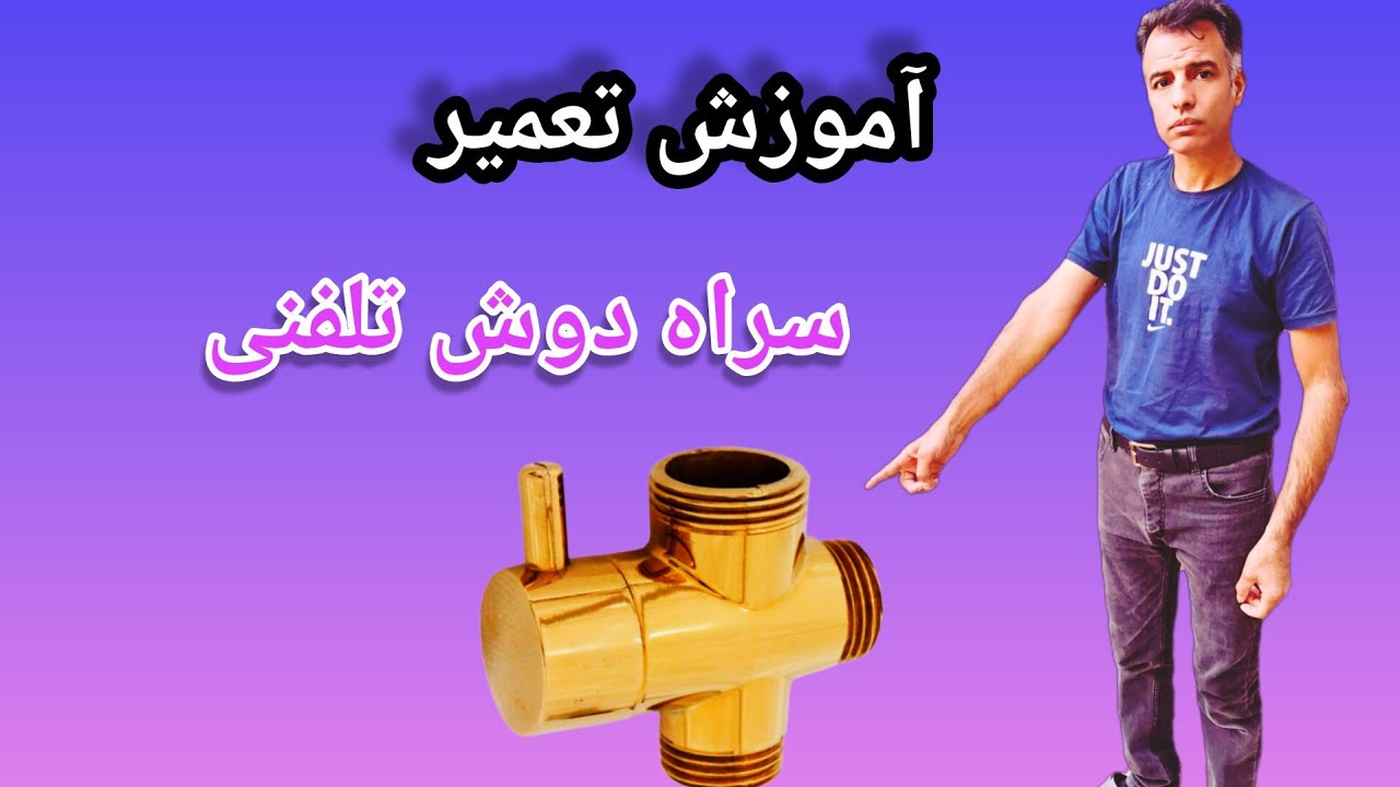 آموزش تعمیر سراه  دوش تلفنی حمام بسیار آسان هزینه نکنید