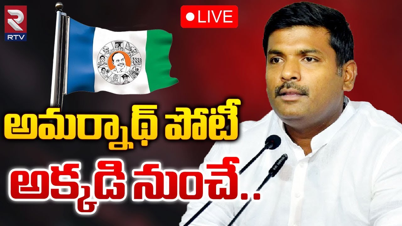 అమర్నాథ్ పోటీ అక్కడి నుంచే🔴LIVE | Minister Gudivada Amarnath Contesting From Anakapalli | RTV