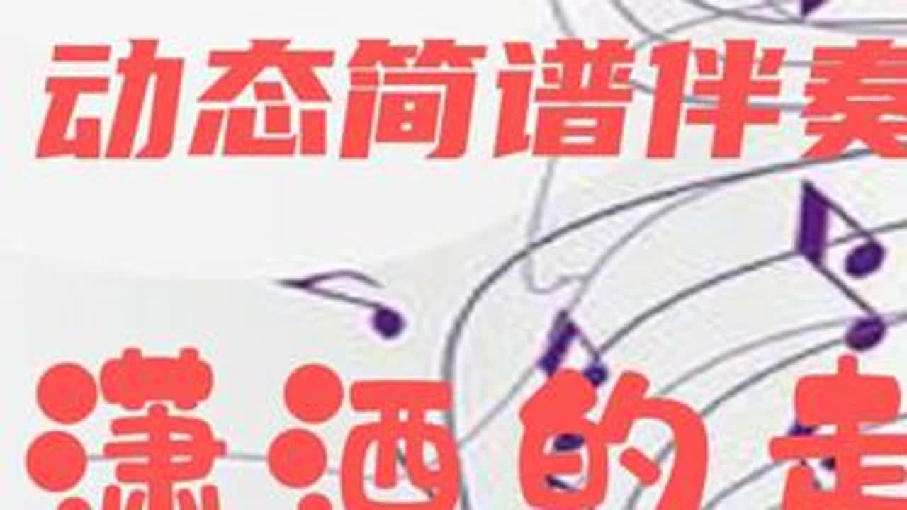 动态简谱伴奏_潇洒的走 学习简谱 声乐器乐伴奏