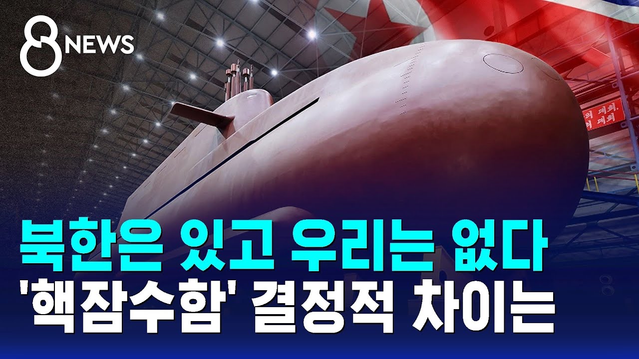 '핵잠수함' 우리도 만든다&hellip;북한과는 무슨 차이? / SBS 8뉴스