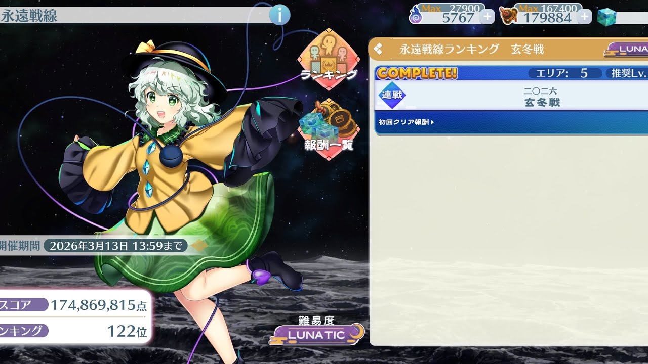 【東方ロストワード】永遠戦線 玄冬戦 1.7億超 攻略
