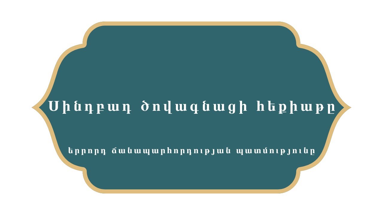 Հազար ու մի գիշեր    Սինդբադ ծովագնացի հեքիաթը    Երրորդ ճանապարհորդության պատմությունը