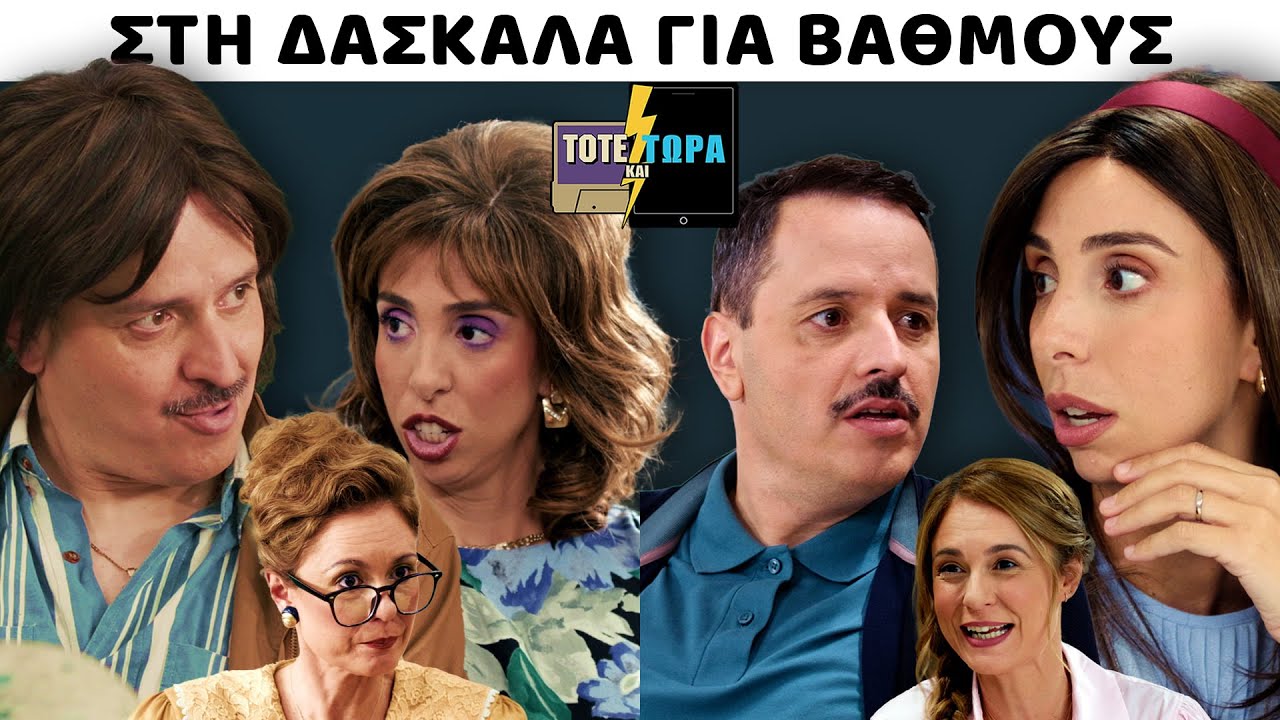 ΤΟΤΕ ΚΑΙ ΤΩΡΑ |ΔΑΣΚΑΛΑ VS ΓΟΝΕΙΣ feat ΘΑΛΕΙΑ ΜΑΤΙΚΑ 