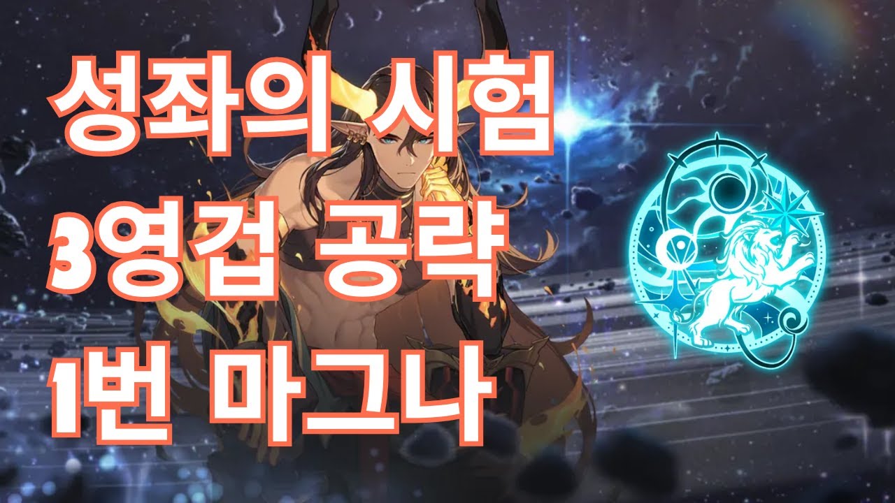 [에픽세븐] 성좌의 시험3영겁 풀오토 공략 [1번 마그나]