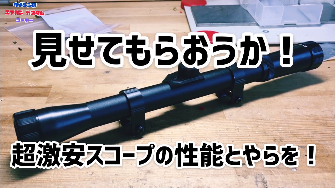 Amazonにある4倍固定超激安スコープを使いたい！&レビュー