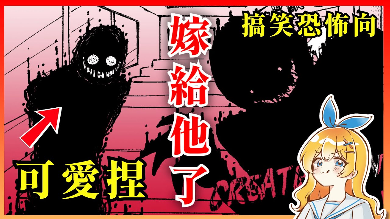 嫁給我吧！角落裡的詭異怪物！【角落裡的生物｜Creature in the corner】｜搞笑 懸疑 恐怖遊戲 免費遊戲｜【mumi】