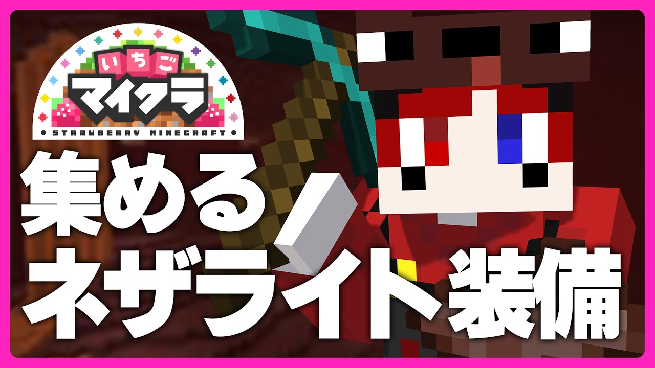 【いちごマイクラ】ネザライト装備手に入れるんだ、絶対に。【ころん まぜ太 あっとくん】