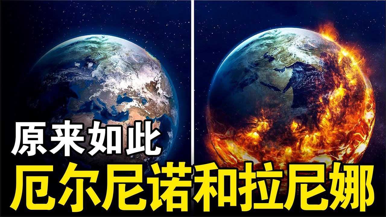 厄尔尼诺和拉尼娜现象究竟是什么，今年冬天会很冷吗？答案来了