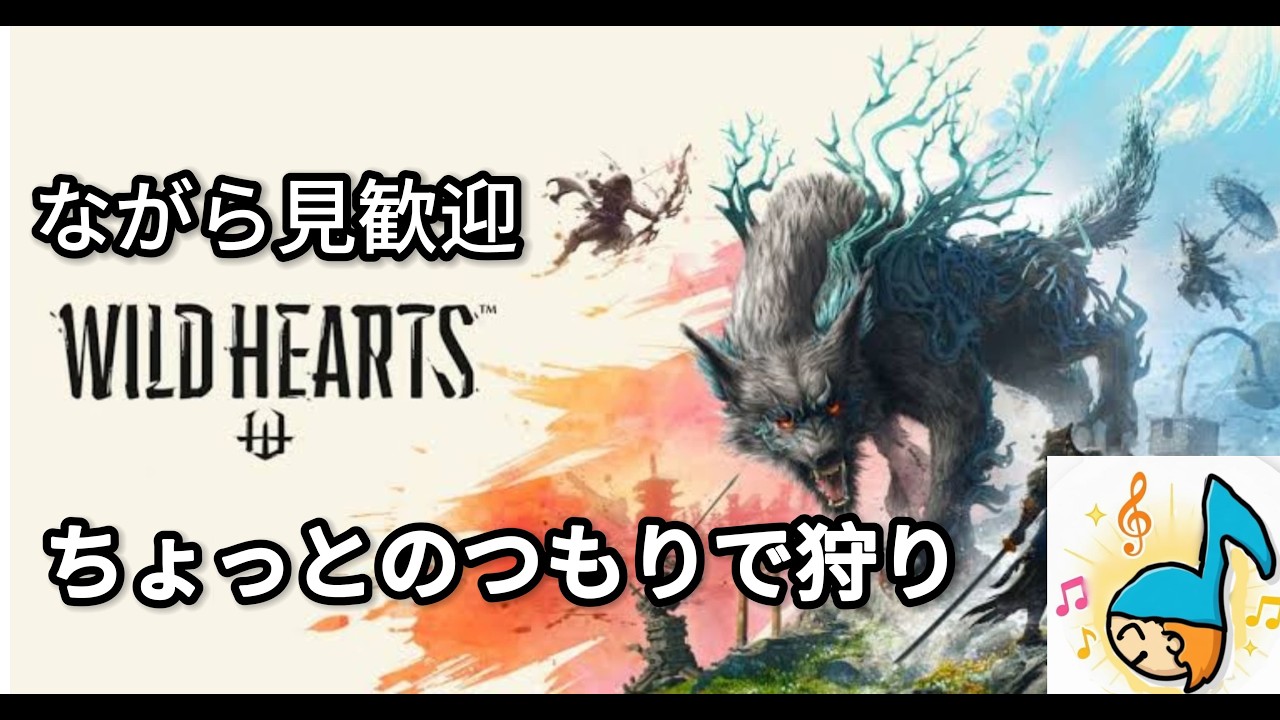 [WILD HEARTS]ちょっとのつもりで昼狩り | ながら見OK