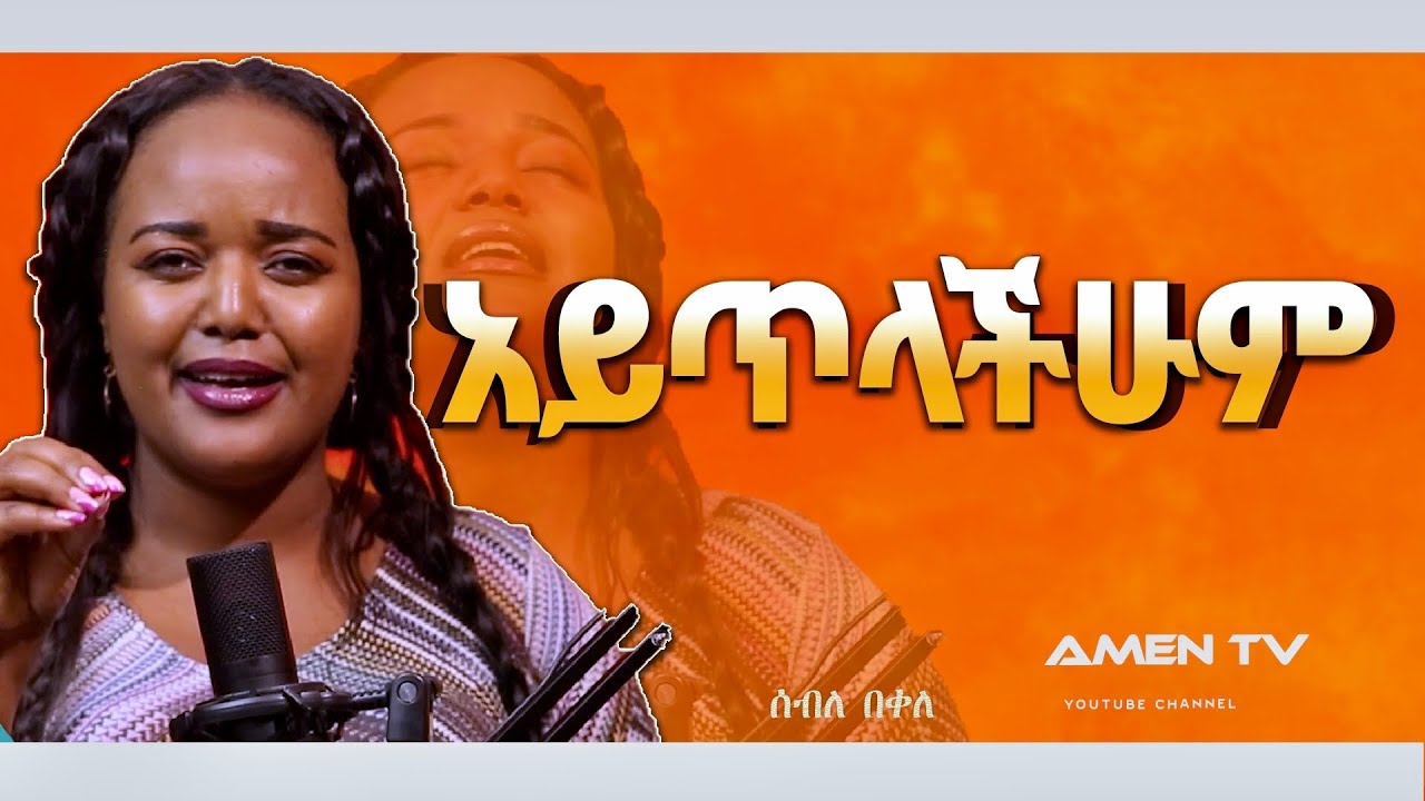 አይጥላችሁም|ያልጠበቅነው መገለጥ| Seble Bekele|@amentvethiopia