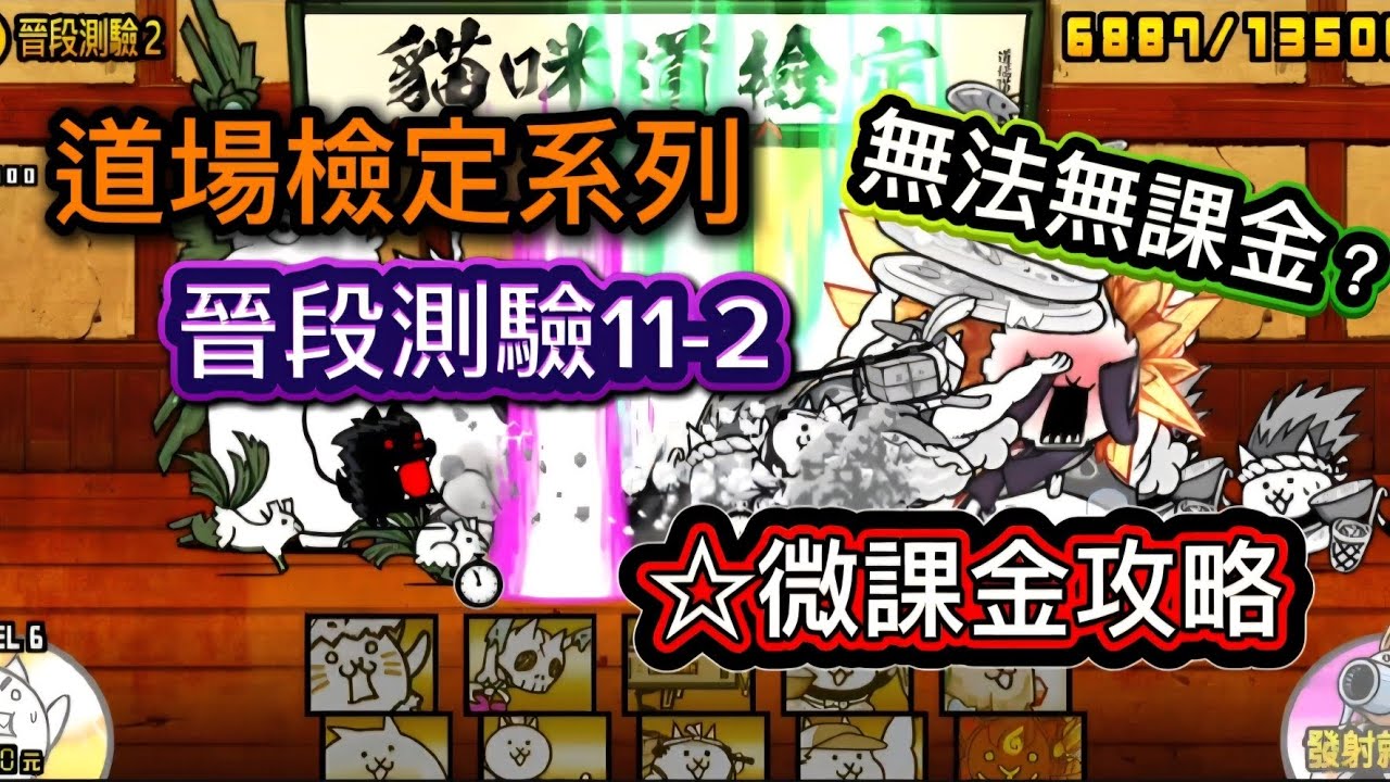 道場攻略系列-晉段測驗（11-2）微課金攻略☆遇上手很長的超獸象，究竟該怎麼打？《貓咪大戰爭》