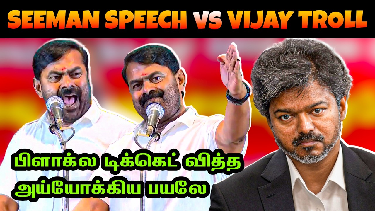 🔥 Seeman Angry Speech Vs CM Vijay Troll | #Tvk #seeman Today Trending Troll