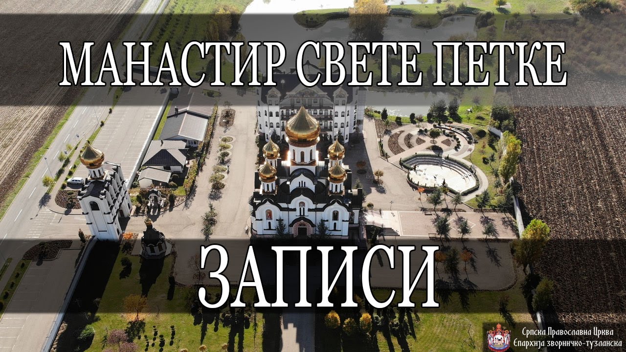 Записи *МАНАСТИР СВЕТЕ ПЕТКЕ* / ПЕТ ЈЕЗЕРА (2021)