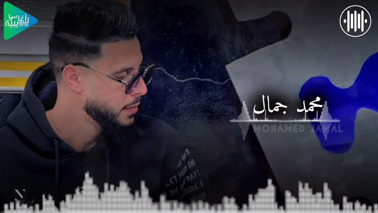 محمد جمال || مايرضو الخونه قلنا عمر || جديد أغاني ليبية مرسكاوي حفلات 2025