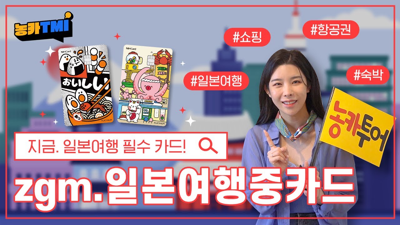 [농카TMI] 일본 200% 즐길 수 있는 zgm.일본여행중카드 출시🥰