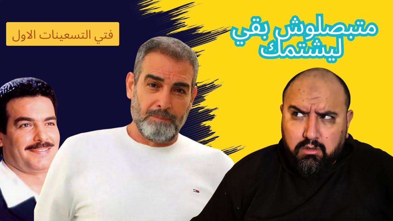 متركزش - اخطاء وعبثيات فتي التسعينات الاول - الجزء الثالث