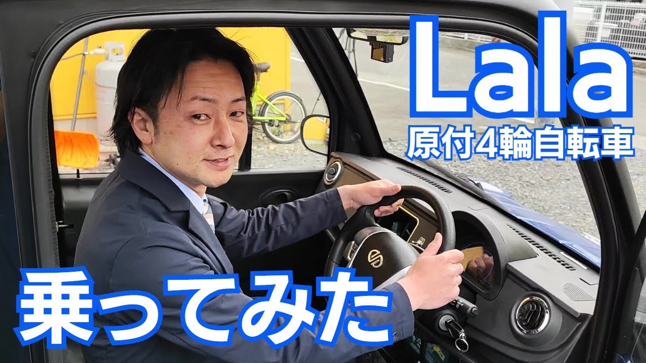 Lalaに乗ってみた。【ララにゴーストを貼ろう③】