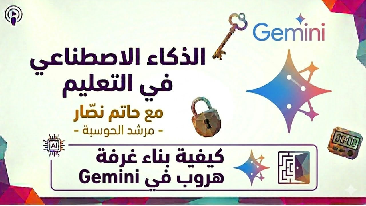 خلال 5 دقائق فقط ستتعلم كيف تصنع غرفة هروب مذهلة باستخدام Gemini ومن ثم زرعها في Google Sites!