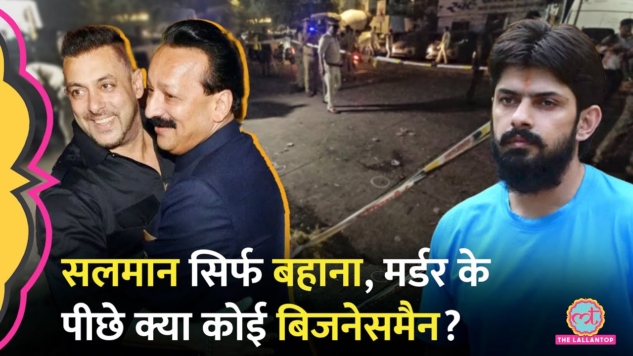 Lawrence Bishnoi ने बस सुपारी ली, देने वाला कौन? Baba Siddique Murder की वजह Salman Khan नहीं?