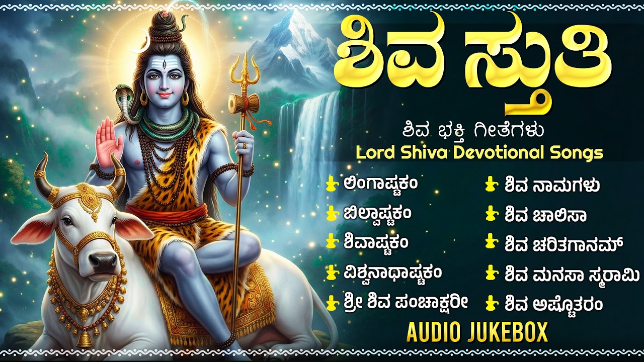 ಸೋಮವಾರದ ವಿಶೇಷ ಶಿವ ಕನ್ನಡ ಭಕ್ತಿಗೀತೆಗಳು | Om Namah Shivay 🙏 | Powerful Lord Shiva Kannada Bhakti Songs