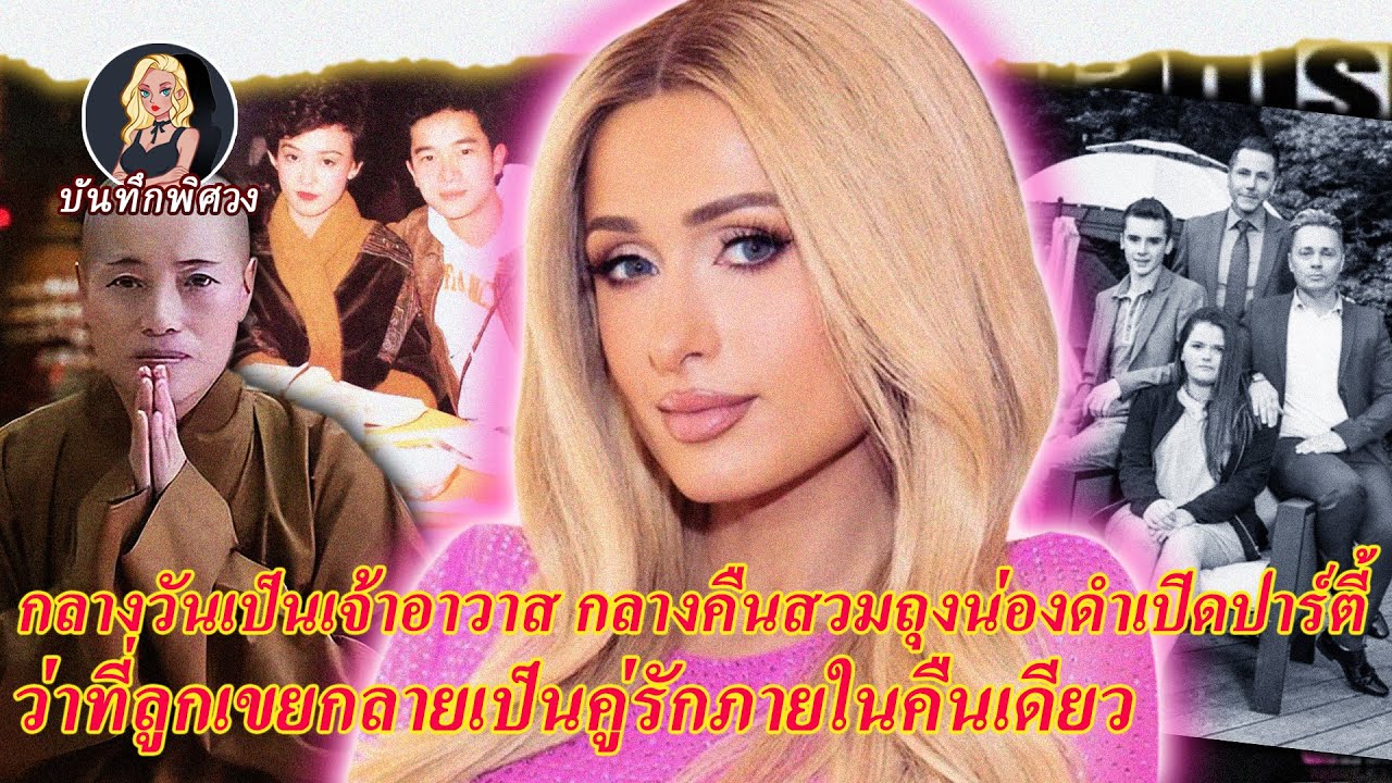 กลางวันเป็นเจ้าอาวาส กลางคืนสวมถุงน่องดำเปิดปาร์ตี้ ว่าที่ลูกเขยกลายเป็นคู่รักภายในคืนเดียว