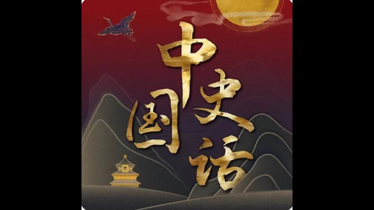 【中国史话】068.王马共天下