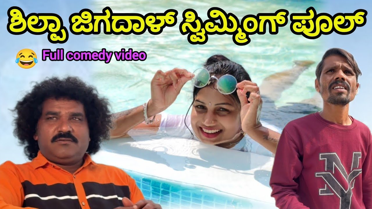 ಶಿಲ್ಪಾ ಜಿಗದಾಳ್ ಸ್ವಿಮ್ಮಿಂಗ್ ಪೂಲ್  | UK Shilpa comedy video | Uttar Karnataka comedy video
