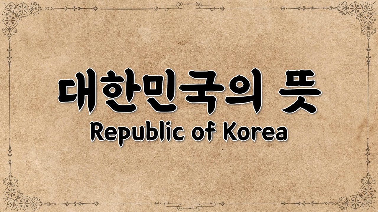 [뜻채널] 대한민국의 뜻과 어원