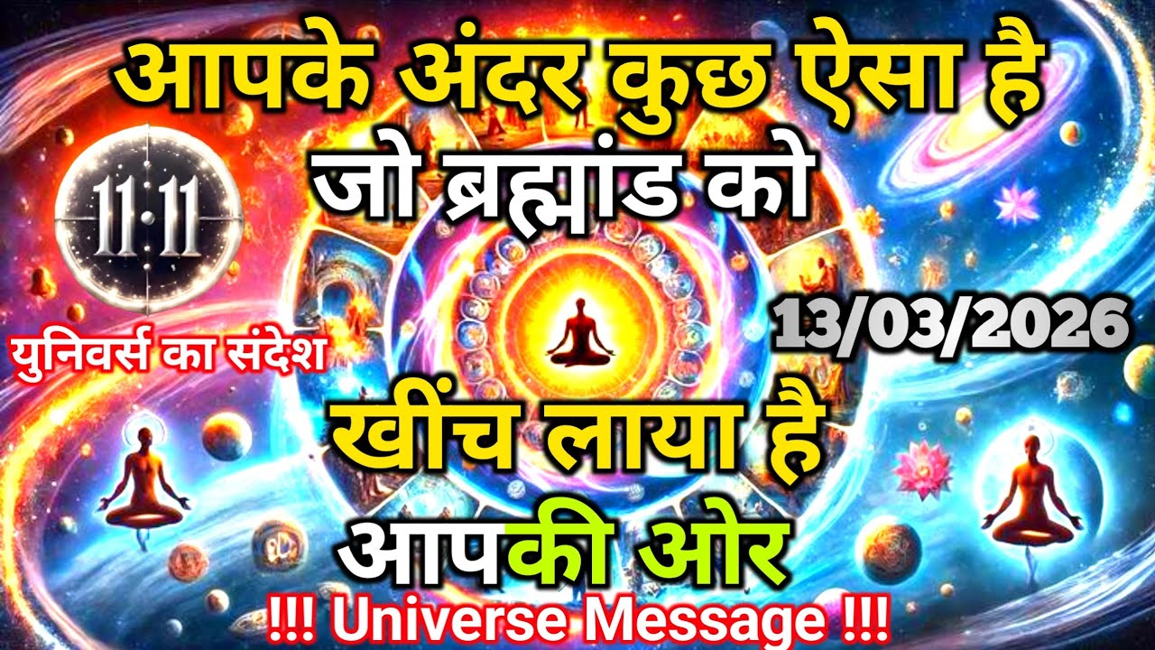 13 मार्च को कुछ ऐसा है जो ब्रह्मांड को आपकी ओर खींच लाया है | Universe Message | Universe | Divine |