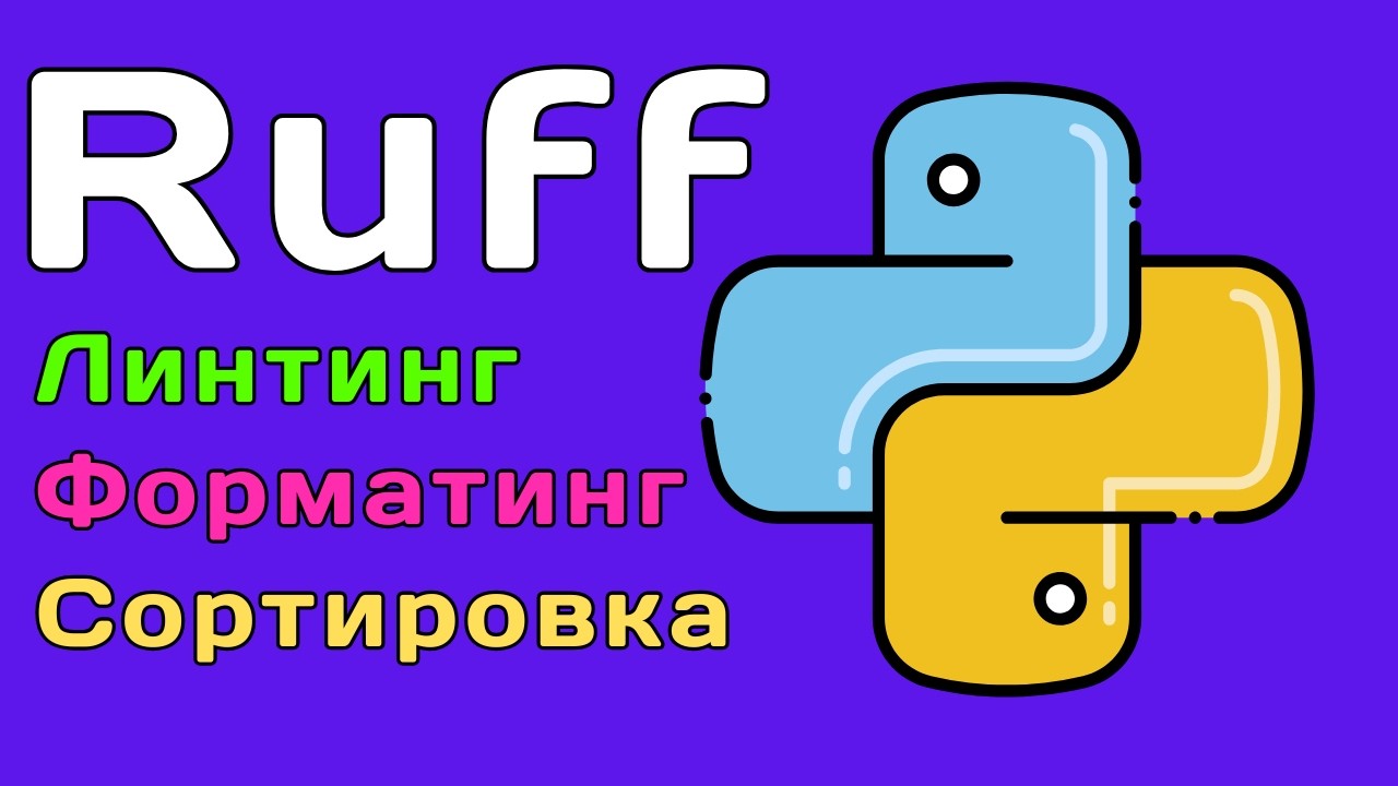 Ruff наведет порядок в вашем python коде в 2025