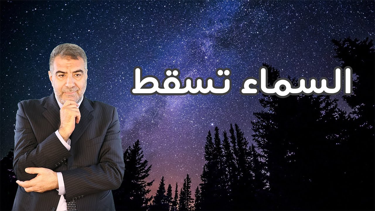 السماء تسقط | عبد الدائم الكحيل